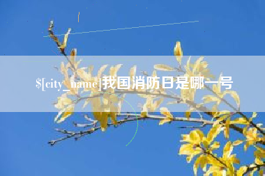 磁县我国消防日是哪一号