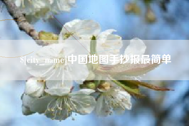 磁县中国地图手抄报最简单