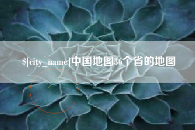磁县中国地图36个省的地图