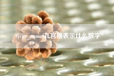 磁县九宫格表示什么数字