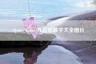 磁县九宫格数字大全图片