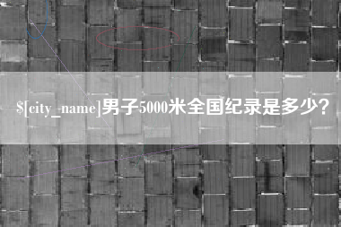 磁县男子5000米全国纪录是多少？