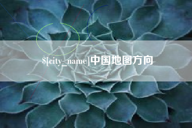 磁县中国地图方向
