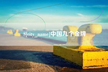 磁县中国九个金牌