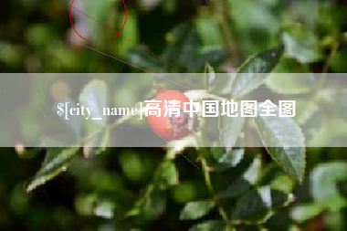 磁县高清中国地图全图