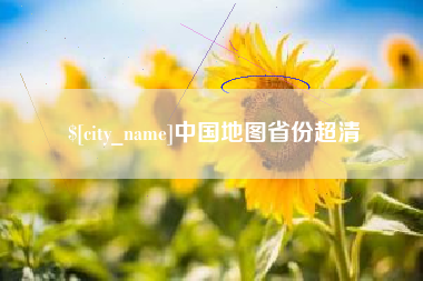 磁县中国地图省份超清