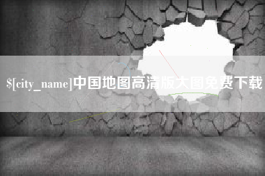磁县中国地图高清版大图免费下载
