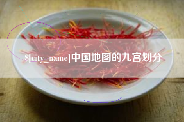磁县中国地图的九宫划分