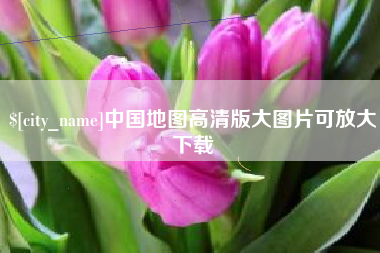 磁县中国地图高清版大图片可放大下载