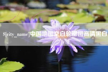 磁县中国地图空白轮廓图高清黑白