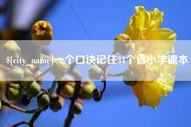 磁县一个口诀记住34个省小学课本
