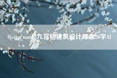 磁县九宫格建筑设计理念20字AI