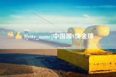 磁县中国哪9块金牌