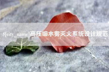 磁县高压细水雾灭火系统设计规范