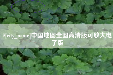 磁县中国地图全图高清版可放大电子版