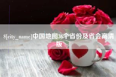 磁县中国地图36个省份及省会高清版