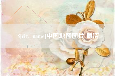 磁县中国地图图片 简洁