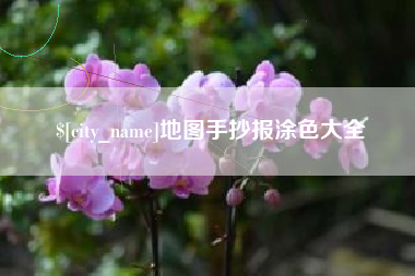 磁县地图手抄报涂色大全