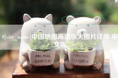 磁县中国地图高清版大图片详细 中文版