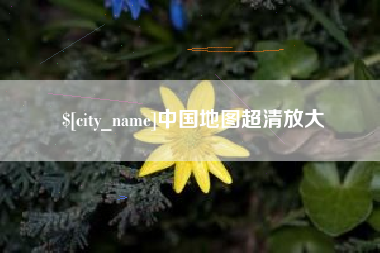 磁县中国地图超清放大