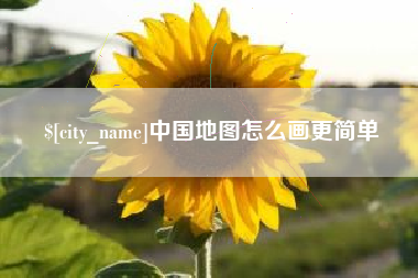 磁县中国地图怎么画更简单
