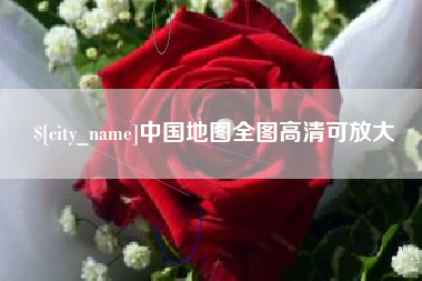 磁县中国地图全图高清可放大