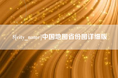 磁县中国地图省份图详细版
