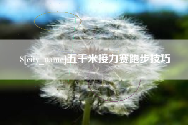 磁县五千米接力赛跑步技巧