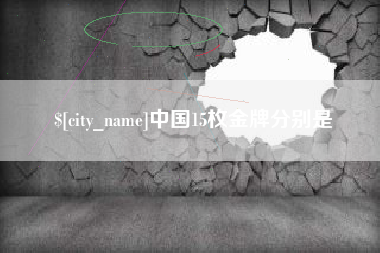 磁县中国15枚金牌分别是
