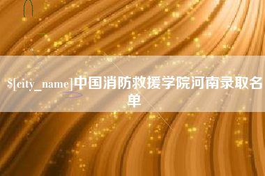 磁县中国消防救援学院河南录取名单