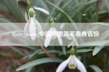 磁县中国地图简笔画各省份
