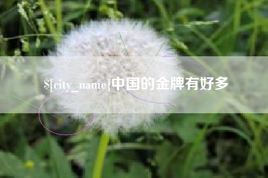 磁县中国的金牌有好多