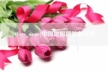 磁县中国地图图片各省份