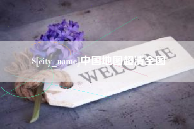 磁县中国地图超清全图