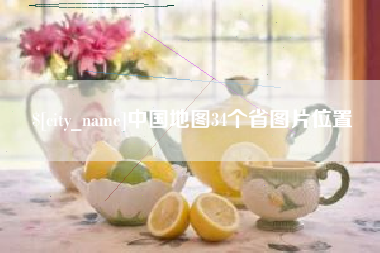 磁县中国地图34个省图片位置