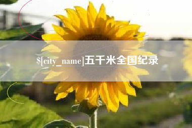 磁县五千米全国纪录