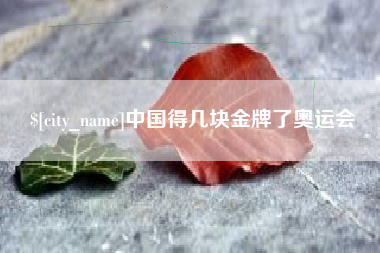 磁县中国得几块金牌了奥运会