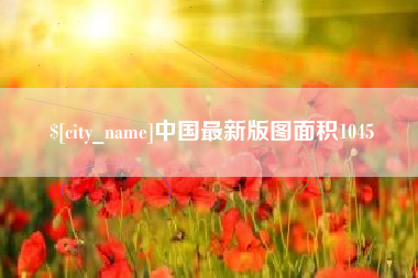 磁县中国最新版图面积1045