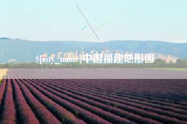 磁县中国福建地形图