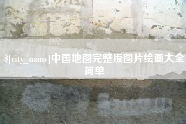 磁县中国地图完整版图片绘画大全简单