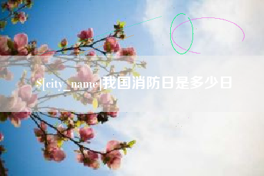 磁县我国消防日是多少日
