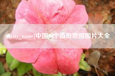 磁县中国36个省份地图图片大全