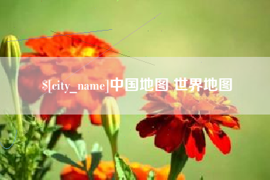 磁县中国地图 世界地图