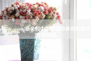 磁县最全的中国地图和各省地图及各市地图