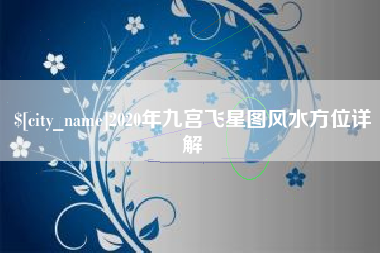磁县2020年九宫飞星图风水方位详解
