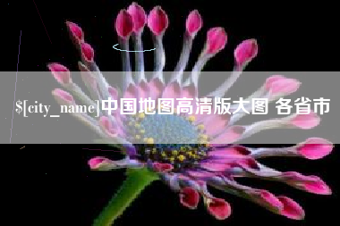 磁县中国地图高清版大图 各省市