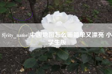 磁县中国地图怎么画简单又漂亮 小学生版