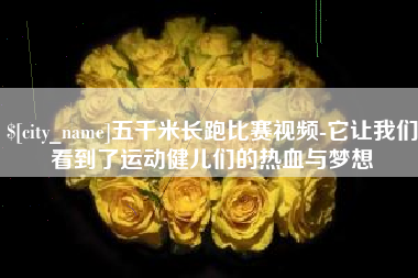 磁县五千米长跑比赛视频-它让我们看到了运动健儿们的热血与梦想