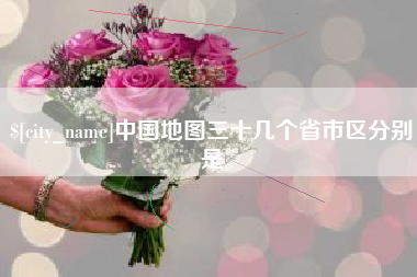 磁县中国地图三十几个省市区分别是