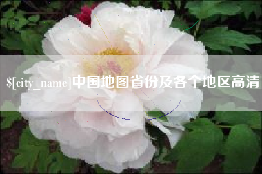 磁县中国地图省份及各个地区高清